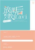放課後的教室