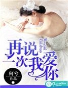 再説一次我愛你