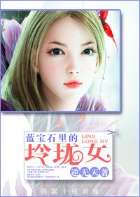 藍寶石裏的玲瓏女