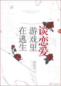 在逃生遊戲裏談戀愛