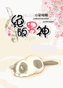 絕版男神(娛樂圈)