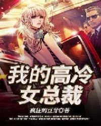 我的高冷女總裁