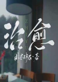 治癒