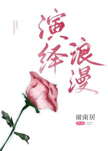 演繹浪漫