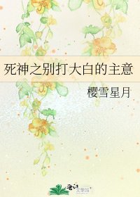 死神之別打大白的主意