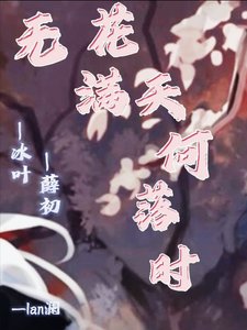 無花滿天何落時