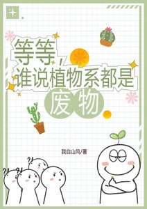 等等,誰説植物系都是廢物