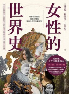 女性的世界史(出版書)