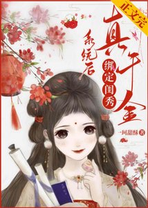 真千金她想開了/真千金綁定閨秀系統後逆襲了