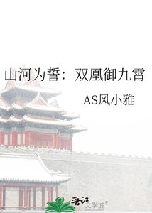 山河為誓:雙凰御九霄