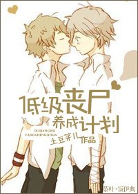 低級喪屍養成計劃/培養計劃