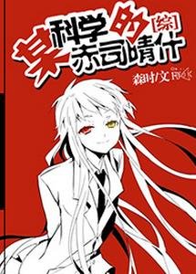 （ 綜漫同人）[綜]某科學的赤司晴什