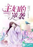 主婦的逆襲
