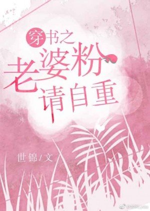 穿書之老婆粉請自重