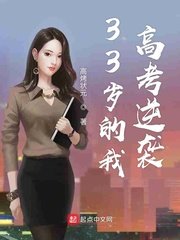 33歲的我高考逆襲