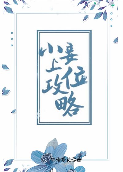 小妾上位攻略（重生）